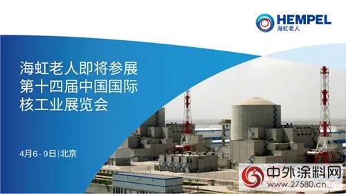 海虹老人即将参展第十四届中国国际核工业展览会