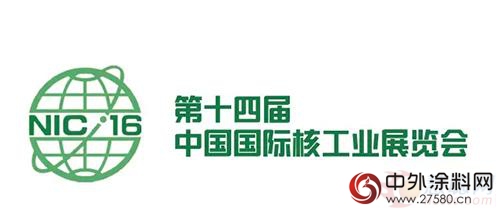 海虹老人即将参展第十四届中国国际核工业展览会