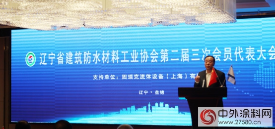 辽宁省建筑防水协会第二届第三次大会隆重召开