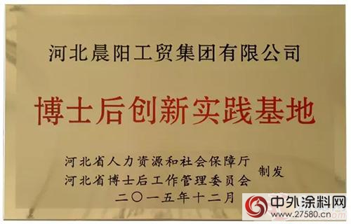 实力！晨阳水漆获颁“博士后创新实践基地”牌匾"113525"