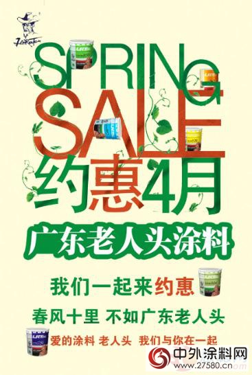 广东老人头涂料四月巨惠 多重福利等你来"113598"