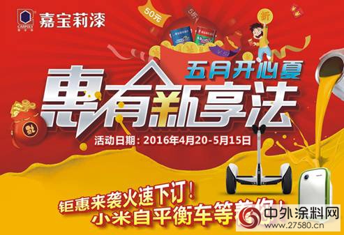 嘉宝莉全国年中大促即将登场