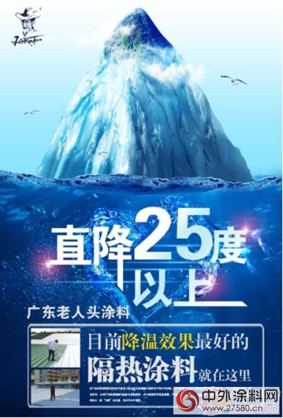 广东老人头新型隔热涂料热销 直降25度引主流