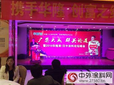华隆涂料2016汉中营销峰会盛大召开
