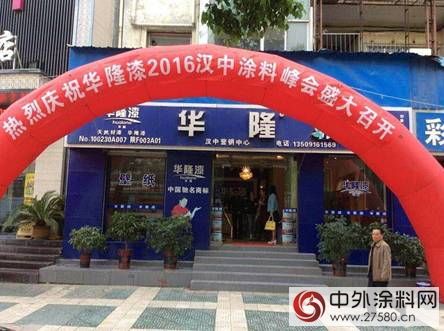 华隆涂料2016汉中营销峰会盛大召开