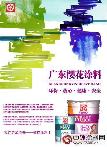 广东樱花涂料告诉你 涂料淡季如何成功逆转