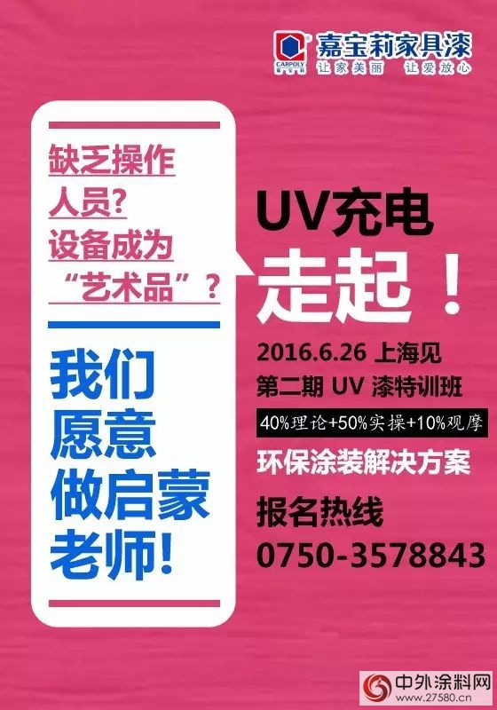 UV充电，走起！——嘉宝莉带你学习带你飞"114688"