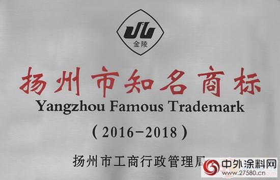 金陵涂料顺利通过省著名、市知名商标复审