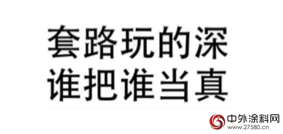 涂料行业电商之路“多点真诚 少点套路”"114978"