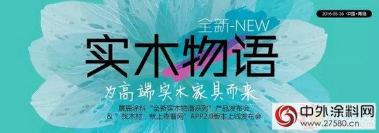 全新实木物语系列 为高端实木家具而来