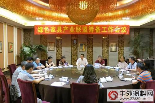 绿色家具产业联盟筹备工作会议召开