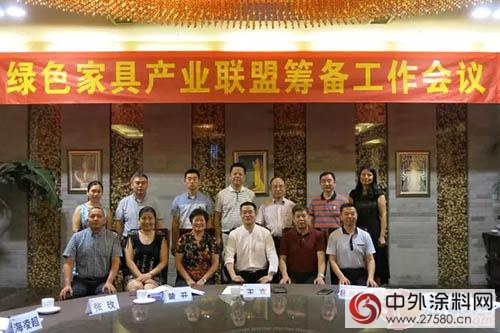 绿色家具产业联盟筹备工作会议召开