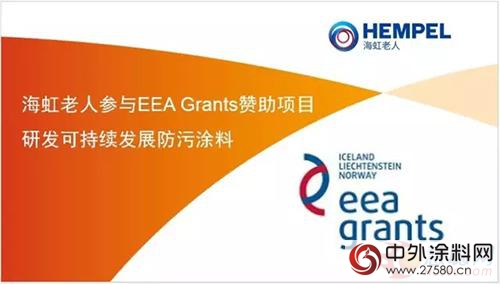 海虹老人参与研发可持续发展防污涂料"115096"