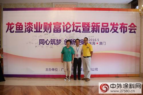 广涂协领导出席“龙鱼漆业财富论坛暨新品发布会”"115133"