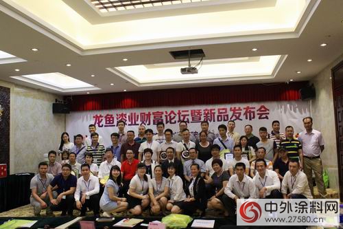 广涂协领导出席“龙鱼漆业财富论坛暨新品发布会”"115133"