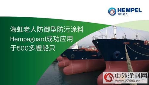海虹老人防御型防污涂料成功应用于500多艘船只