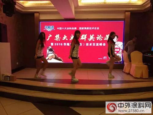 华隆涂料2016中国·丹东技术交流峰会顺利举行"115585"