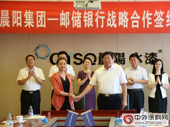 邮储银行战略签约晨阳水漆推广再获助力"115589"