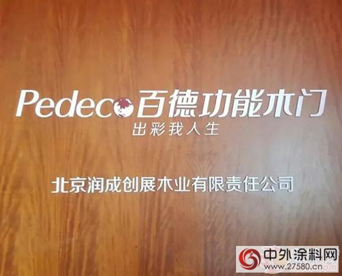 展辰家具漆专业培训团队走进百德功能木门