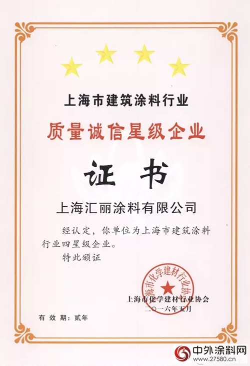 汇丽涂料再度发力 荣获质量诚信四星企业