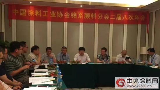 中国涂料工业协会铬系颜料分会二届八次年会召开