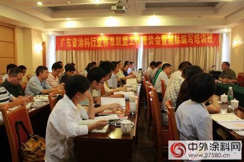 广东省涂料行业标准联盟工作座谈会广州举行"115917"