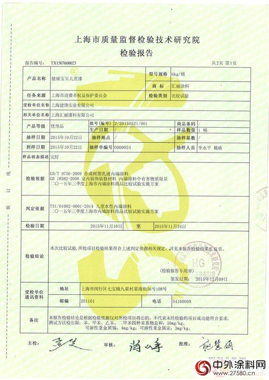 汇丽儿童漆抽查结果优于国家标准且符合社团标准"116117"