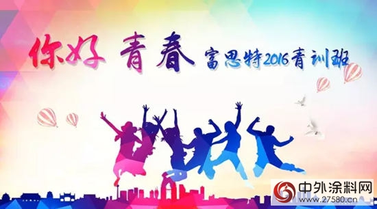 富思特2016青训班华丽丽de开班啦！"116343"