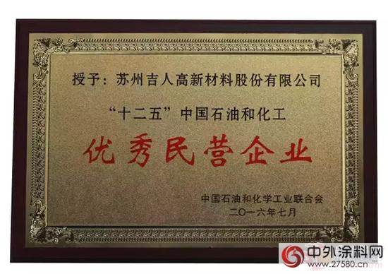 中国石油和化工民营企业发展大会吉人高新喜获双奖