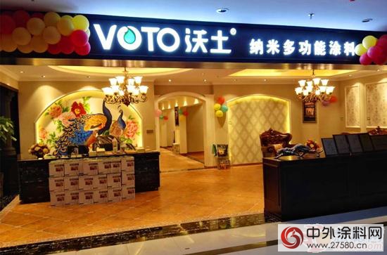 VOTO沃土多功能涂料湖南衡阳旗舰店隆重开业"116609"