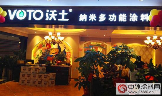 VOTO沃土多功能涂料湖南衡阳旗舰店隆重开业"116609"