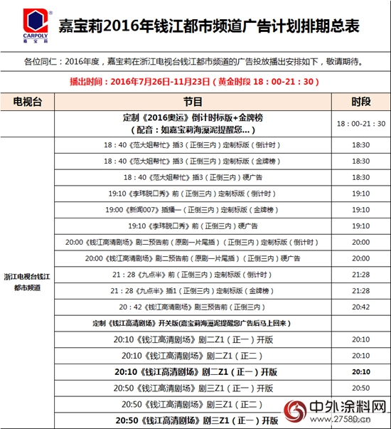里约奥运倒计时，嘉宝莉广告强势登陆浙江省