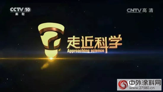 水漆《走近科学》 晨阳再登央视