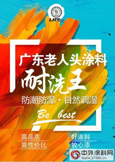 防潮防湿 装修涂料就选广东老人头耐洗王"117075"