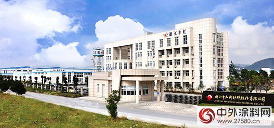 浙江丰虹王春伟：锐意进取 跨越发展