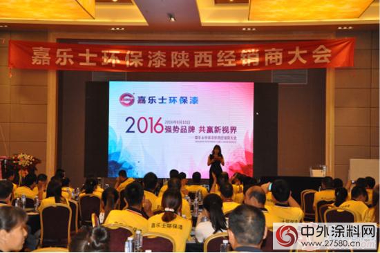 2016嘉乐士环保漆陕西经销商大会隆重举行"
117109"