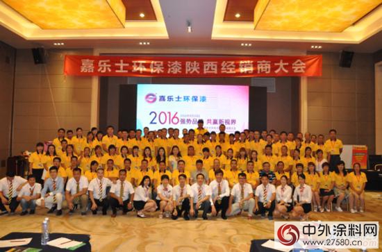 2016嘉乐士环保漆陕西经销商大会隆重举行"117109"