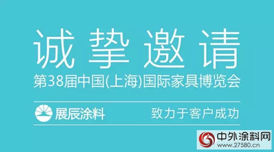 展辰涂料即将亮相2016年9月上海虹桥国际家具博览会