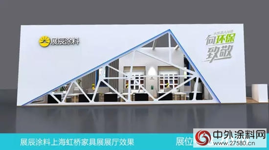 展辰涂料即将亮相2016年9月上海虹桥国际家具博览会