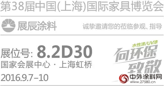 展辰涂料即将亮相2016年9月上海虹桥国际家具博览会
