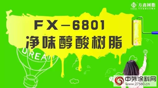 方鑫：FX-6801 净味醇酸树脂"117828"