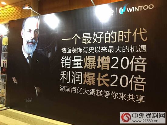 现场直播｜WINTOO艺术涂料品牌升级发布会长沙举行"117826"