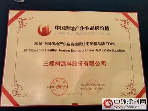 三棵树获2016年中国房地产供应商健康住宅配套品牌top5