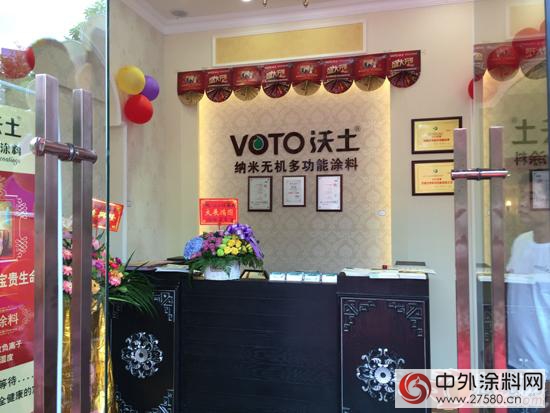 VOTO沃土多功能涂料佛山第九分店龙江旗舰店盛大开业！