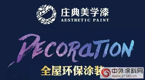 涂料加盟速看：庄典美学漆引领全屋涂装新概念"
117971"