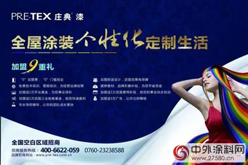 涂料加盟速看：庄典美学漆引领全屋涂装新概念"117971"