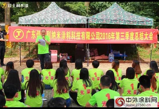 绝对执行 震撼蜕变——佳士利第三季度总结大会召开