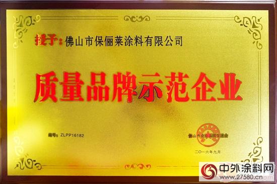 保俪莱涂料获评知名品牌示范企业和质量品牌示范企业"
118198"