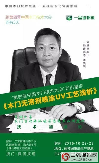 一品迪邦总经理潘晓明将带来《木门自动化环保涂装之实例分享——木门无溶剂喷涂UV工艺浅析》"118228"