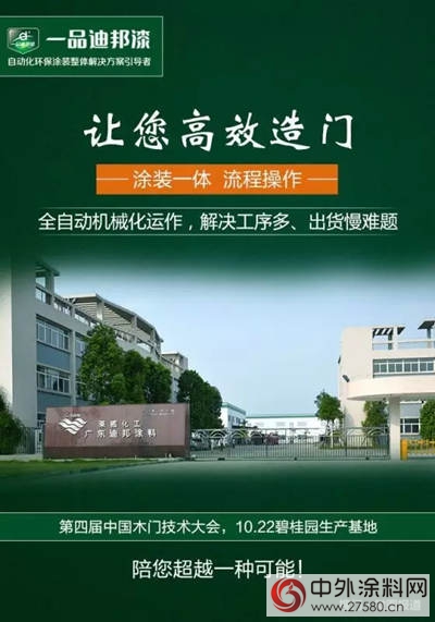 一品迪邦总经理潘晓明将带来《木门自动化环保涂装之实例分享——木门无溶剂喷涂UV工艺浅析》"118228"